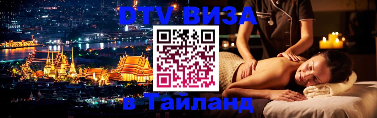 Как сделать DTV визу в Тайланд Шахты 