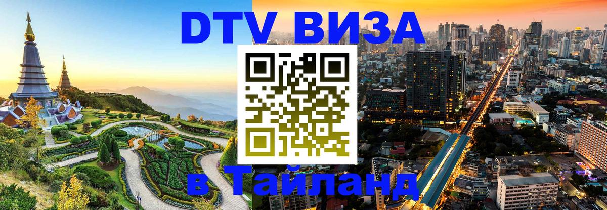 Стоимость и условия DTV визы — оформление в Таиланд под ключ - 04.10.2025 